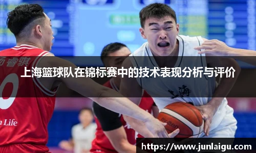 jjb竞技宝上海篮球队在锦标赛中的技术表现分析与评价