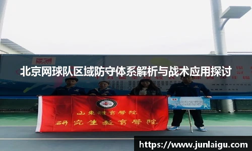 jjb竞技宝北京网球队区域防守体系解析与战术应用探讨