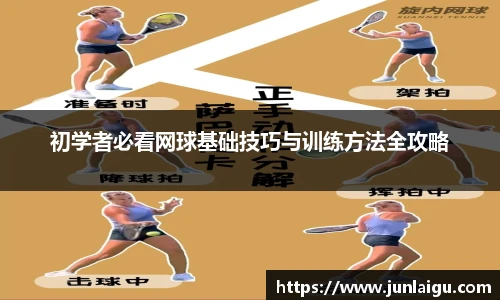 jjb竞技宝初学者必看网球基础技巧与训练方法全攻略
