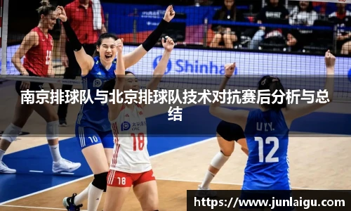 jjb竞技宝南京排球队与北京排球队技术对抗赛后分析与总结