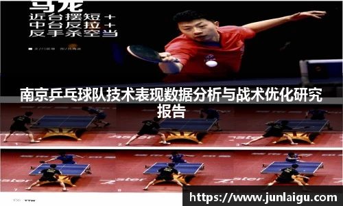 jjb竞技宝南京乒乓球队技术表现数据分析与战术优化研究报告