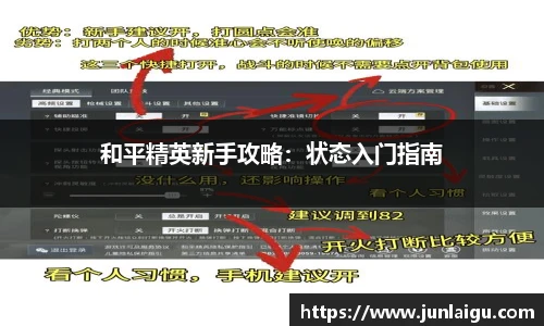 jjb竞技宝和平精英新手攻略：状态入门指南