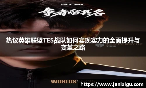 热议英雄联盟TES战队如何实现实力的全面提升与变革之路