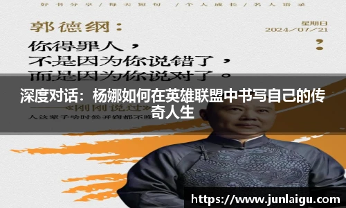 jjb竞技宝深度对话：杨娜如何在英雄联盟中书写自己的传奇人生