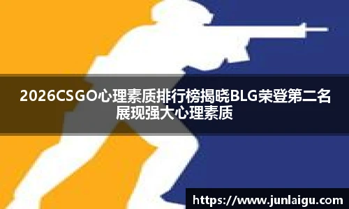 jjb竞技宝2026CSGO心理素质排行榜揭晓BLG荣登第二名展现强大心理素质