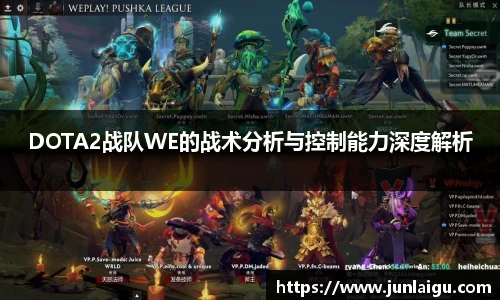 jjb竞技宝DOTA2战队WE的战术分析与控制能力深度解析