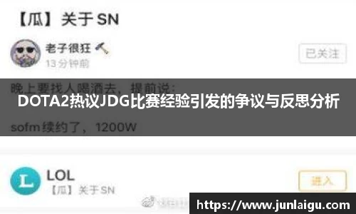 jjb竞技宝DOTA2热议JDG比赛经验引发的争议与反思分析