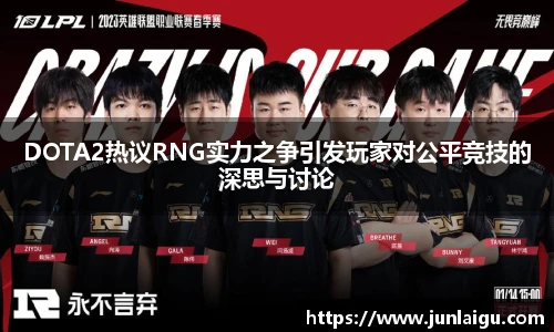 jjb竞技宝DOTA2热议RNG实力之争引发玩家对公平竞技的深思与讨论